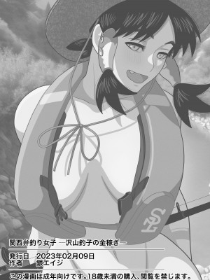 [銀エイジ]  関西弁釣り女子─沢山釣子の金稼ぎ─_19