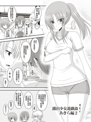[茶琉] 露出少女遊戯姦～あきら処女喪失編～ [中国翻訳][996重嵌][流星汉化][DL版]_100