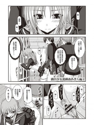[茶琉] 露出少女遊戯姦〜あきら悦楽堕ち編〜 [中国翻訳][996重嵌][流星汉化][DL版]_094