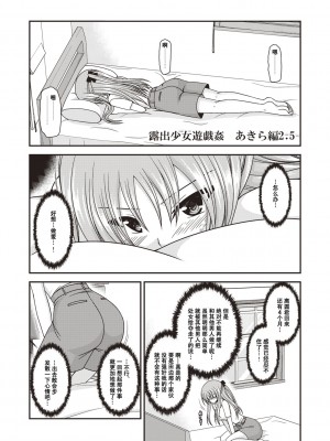 [茶琉] 露出少女遊戯姦〜あきら悦楽堕ち編〜 [中国翻訳][996重嵌][流星汉化][DL版]_122