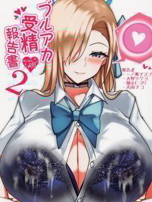 (第3回ウルトラサマーフェスタ) [桃栗万年 (てぃあまと)] ブルアカ受精報告書2 (ブルーアーカイブ)