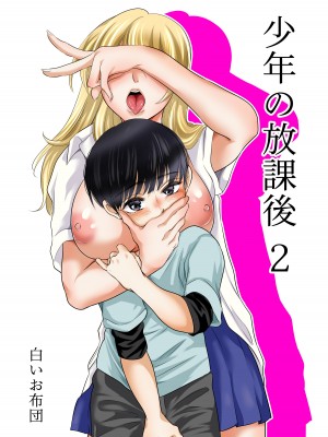[白いお布団] 少年の放課後 2 [DL版]