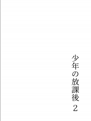 [白いお布団] 少年の放課後 2 [DL版]_41
