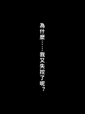 [正経同人(As109)]  俺の妹は精液中毒 其ノ貳・崩壊｜我的妹妹精液中毒 其之二・崩壞 [中国翻訳]_255