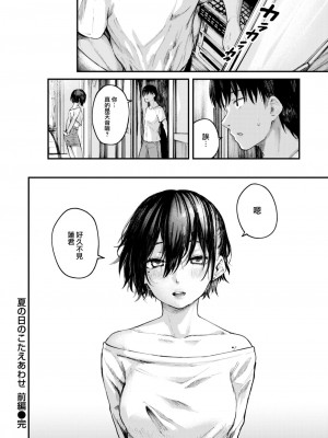 [オオサキ] 夏の日のこたえあわせ -前編- (COMIC 失楽天 2023年5月号) [大鸟可不敢乱转汉化] [DL版]_30