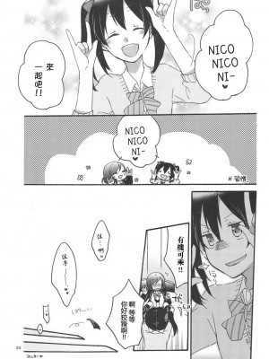 [にらたま (せきはら、広人)] プライベート★ツンデレーション (ラブライブ!) [中国翻訳]_022
