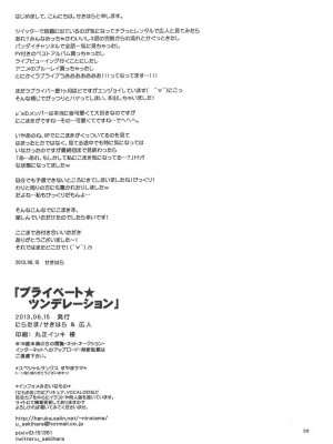 [にらたま (せきはら、広人)] プライベート★ツンデレーション (ラブライブ!) [中国翻訳]_025