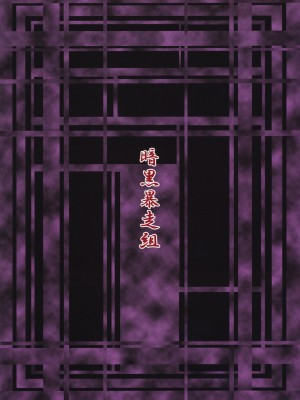 (C79) [暗黒暴走組 (アイヌマニア)] 縺レ火解キシ炎 非運ノ夢、繋ギ (東方Project) [中国翻訳]_44