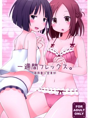 [脸肿汉化组] [篠原重工営業部 (榛名まお、うきょちゅう、武蔵屋長元坊)] 一週間フレックス。 (一週間フレンズ) [DL版]_01