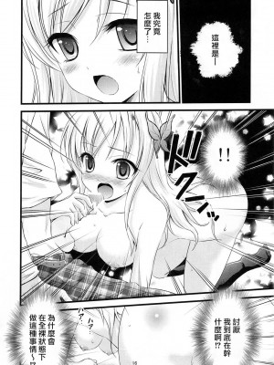 [CE汉化组] (C81) [マグダラ解放同盟 (月読さじん)] 僕の友達は催眠にかかりやすい (僕は友達が少ない)_15