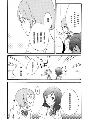[北京神马个人汉化] (まきたん!) [にらたま (せきはら、広人)] シュプレヒコールと方程式 (ラブライブ!)_20