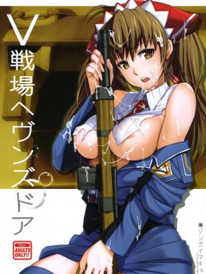 [时空汉化组] (C76) [ジンガイマキョウ (犬江しんすけ)] V戦場ヘヴンズドア (戦場のヴァルキュリア)_001