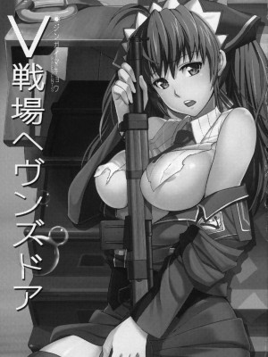 [时空汉化组] (C76) [ジンガイマキョウ (犬江しんすけ)] V戦場ヘヴンズドア (戦場のヴァルキュリア)_002