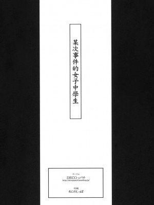 [漢化道] (C77) [DECOッパチ (ヒヂリレイ)] とある事件の初春佐天 (とある科学の超電磁砲)_25