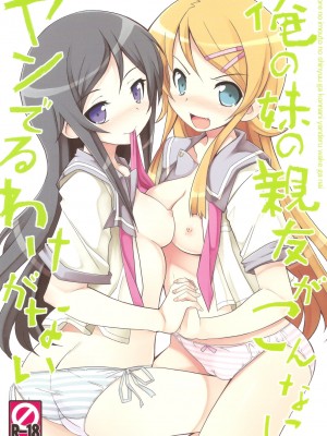 [神风汉化] (C79) [たたらば (蔓木鋼音)] 俺の妹の親友がこんなにヤンでるわけがない (俺の妹がこんなに可愛いわけがない)_01