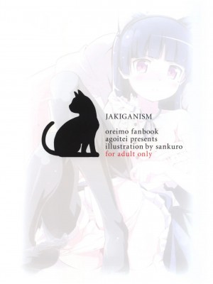 [Genesis漢化] (C79) [AGOI亭 (三九呂)] ジャキガニズム (俺の妹がこんなに可愛いわけがない)_30