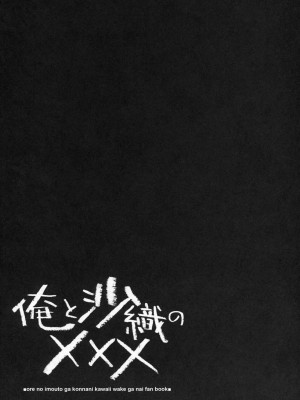 [Genesis漢化] (C79) [WIREFRAME (憂姫はぐれ)] 俺と沙織のXXX (俺の妹がこんなに可愛いわけがない)_21