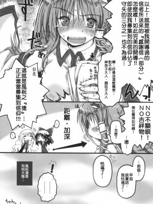 [清純突破漢化組] (例大祭SP) [暗黒暴走組 (アイヌマニア)] 風祝式 アンチェイン・ハートゲッツ (東方Project)_022