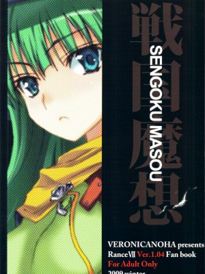 [清純突破漢化] (C77) [ヴェロニカの歯 (の歯)] 戦国魔想 (戦国ランス)_M0024