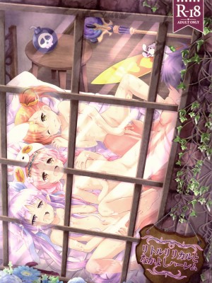 [嗶咔嗶咔漢化組] (C97) [ああああ一族組合 (藍浦あいう)] リトルリリカルとなかよしハーレム (プリンセスコネクト!Re:Dive)_01