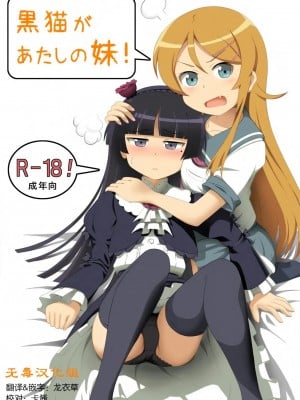 [无毒汉化组] [夢幻機動舎 (比良泉)] 黒猫があたしの妹！ (俺の妹がこんなに可愛いわけがない)