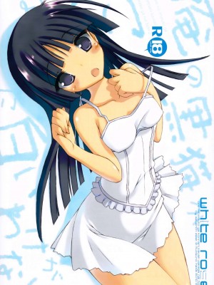 [脸肿汉化组] (C79) [seventh zest (六ツ野へきさ)] WHITE ROSE (俺の妹がこんなに可愛いわけがない)_01
