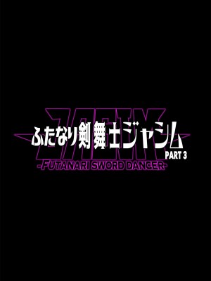 [ERECT TOUCH (エレクトさわる)] ふたなり剣舞士ジャシム PART 3 [中国翻訳] [DL版]_02
