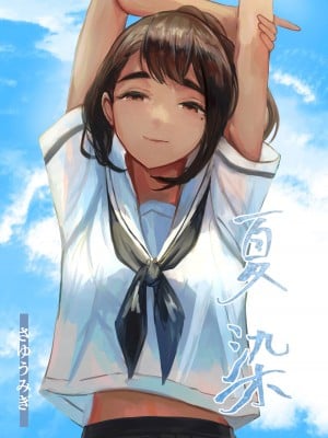 [さゆうみぎ] 夏染 [中国翻訳]