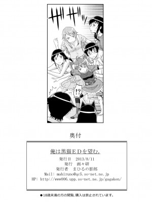 [脸肿汉化组] [画々研 (まひるの影郎)] 俺は黒猫EDを望む。 (俺の妹がこんなに可愛いわけがない) [DL版]_26_ED_26