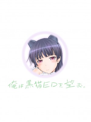 [脸肿汉化组] [画々研 (まひるの影郎)] 俺は黒猫EDを望む。 (俺の妹がこんなに可愛いわけがない) [DL版]_28_ED_28