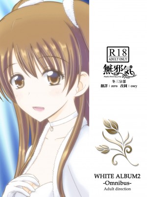 [無邪気漢化組冬三分部] [なたくが行く! (Xanadu)] WHITE ALBUM2 -Omnibus- Adult direction (ホワイトアルバム2)