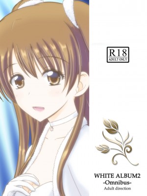 [無邪気漢化組冬三分部] [なたくが行く! (Xanadu)] WHITE ALBUM2 -Omnibus- Adult direction (ホワイトアルバム2)_01
