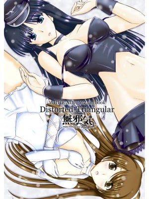 [無邪気漢化組冬三分部] [なたくが行く! (Xanadu)] WHITE ALBUM2 -Omnibus- Adult direction (ホワイトアルバム2)_03