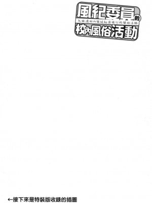 [風的工房][天野どん] 風紀委員とフーゾク活動 風紀委員的校內風俗活動 特装版_風的工房210