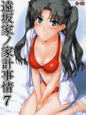 (C78) [MTSP (Jin)] 遠坂家ノ家計事情 7 (Fate／Stay Night) [中国翻訳][996重嵌]