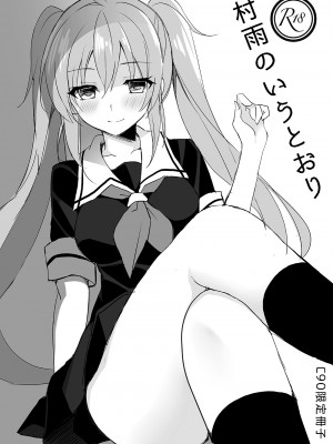 [PigPanPan (伊倉ナギサ)] 村雨のいうとおり (艦隊これくしょん -艦これ-) [中国翻訳] [DL版]