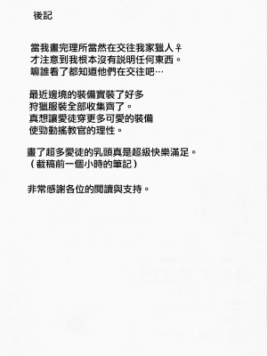 (CC東京148) [限りなく愛。 (蒼井)] 愛弟子がコリニィに着替えたら (モンスターハンター) [中国翻译]_24