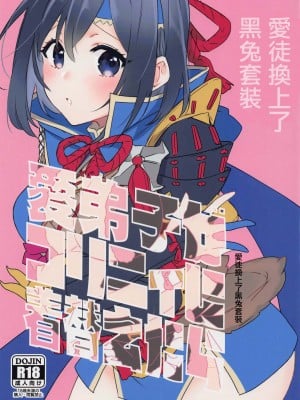 (CC東京148) [限りなく愛。 (蒼井)] 愛弟子がコリニィに着替えたら (モンスターハンター) [中国翻译]