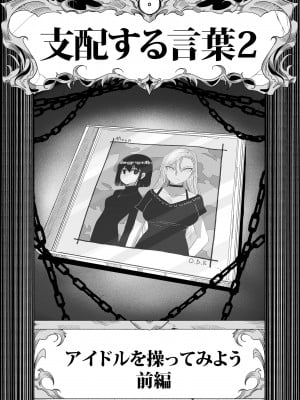[ツタカズラまうまう (ザッシュ)] 支配する言葉2 アイドルを操ってみよう 前編_02