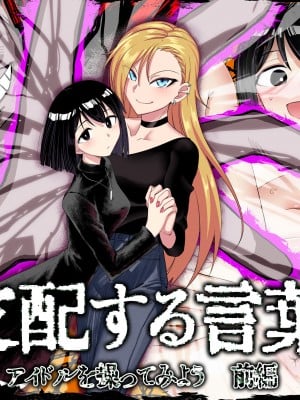 [ツタカズラまうまう (ザッシュ)] 支配する言葉2 アイドルを操ってみよう 前編