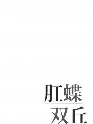 [サジタリウス (ショーン)] 肛蝶双丘 (グランブルーファンタジー) [炸鱼汉化]_04