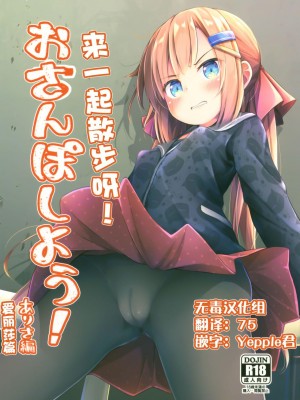 [あくあべる (ぴらそん)] おさんぽしよう! ありさ編 [御所重嵌] [DL版]_23