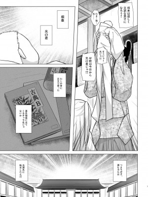 (C101)[ノラネコノタマ (雪野みなと)] 光の君のさがなき計画 ＜総集編＞_007