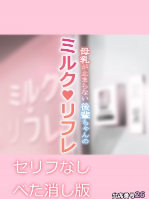 [出席番号26 (にろ)] 母乳が止まらない後輩ちゃんのミルクリフレ_130