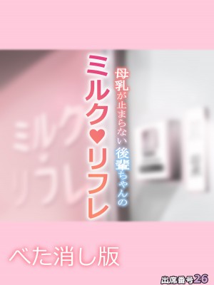 [出席番号26 (にろ)] 母乳が止まらない後輩ちゃんのミルクリフレ_087
