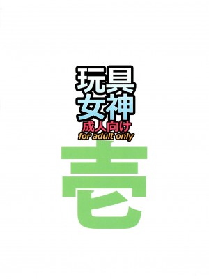 [R・H・D (黄金髑髏)] 玩具女神 壱 (ああっ女神さまっ)_002