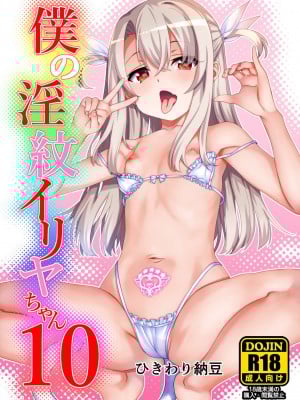 [ひきわり納豆 (ひきわり納豆)] 僕の淫紋イリヤちゃん10 (Fate／kaleid liner プリズマ☆イリヤ)  [DL版]