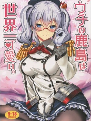 (C91) [INFINITY DRIVE (京極しん)] ウチの鹿島は世界一可愛い。 (艦隊これくしょん -艦これ-) [吸住没碎个人汉化]