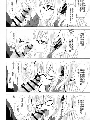 (C91) [INFINITY DRIVE (京極しん)] ウチの鹿島は世界一可愛い。 (艦隊これくしょん -艦これ-) [吸住没碎个人汉化]_06