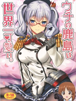 (C91) [INFINITY DRIVE (京極しん)] ウチの鹿島は世界一可愛い。 (艦隊これくしょん -艦これ-) [吸住没碎个人汉化]_01